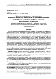 ПРАВОВОЕ РЕГУЛИРОВАНИЕ ЭМИССИИ МЕТАНА: РЕАЛИЗАЦИЯ ГЛОБАЛЬНОГО ОБЯЗАТЕЛЬСТВА ПО МЕТАНУ В НАЦИОНАЛЬНОМ ЗАКОНОДАТЕЛЬСТВЕ ОСНОВНЫХ ГОСУДАРСТВ-ЭМИТЕНТОВ