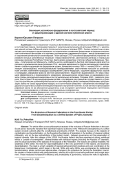ЭВОЛЮЦИЯ РОССИЙСКОГО ФЕДЕРАЛИЗМА В ПОСТСОВЕТСКИЙ ПЕРИОД: ОТ ДЕЦЕНТРАЛИЗАЦИИ К ЕДИНОЙ СИСТЕМЕ ПУБЛИЧНОЙ ВЛАСТИ