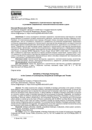 НАДЕЖНОСТЬ СТРАТЕГИЧЕСКОГО ПАРТНЕРСТВА В УСЛОВИЯХ СОВРЕМЕННЫХ ГЕОПОЛИТИЧЕСКИХ ВЫЗОВОВ И УГРОЗ