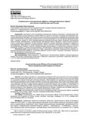 СОЦИАЛЬНЫЕ И ЭКОНОМИЧЕСКИЕ ЭФФЕКТЫ ЭКОИНДУСТРИАЛЬНЫХ ПАРКОВ: ОПЫТ КИТАЯ И ПЕРСПЕКТИВЫ ДЛЯ РОССИИ