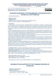 РЕАБИЛИТАЦИОННОЕ СОПРОВОЖДЕНИЕ ТРЕНИРОВОЧНОГО ПРОЦЕССА СПОРТСМЕНОВ