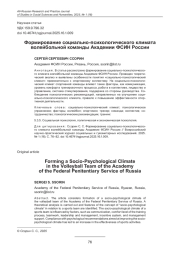 ФОРМИРОВАНИЕ СОЦИАЛЬНО-ПСИХОЛОГИЧЕСКОГО КЛИМАТА ВОЛЕЙБОЛЬНОЙ КОМАНДЫ АКАДЕМИИ ФСИН РОССИИ