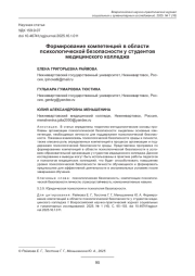 ФОРМИРОВАНИЕ КОМПЕТЕНЦИЙ В ОБЛАСТИ ПСИХОЛОГИЧЕСКОЙ БЕЗОПАСНОСТИ У СТУДЕНТОВ МЕДИЦИНСКОГО КОЛЛЕДЖА