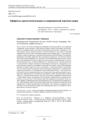 ЭФФЕКТЫ ДЕОНТОЛОГИЗАЦИИ В СОВРЕМЕННОЙ КАРТИНЕ МИРА