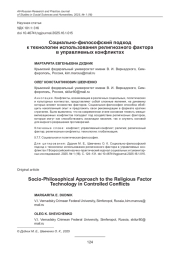 СОЦИАЛЬНО-ФИЛОСОФСКИЙ ПОДХОД К ТЕХНОЛОГИИ ИСПОЛЬЗОВАНИЯ РЕЛИГИОЗНОГО ФАКТОРА В УПРАВЛЯЕМЫХ КОНФЛИКТАХ