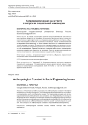 АНТРОПОЛОГИЧЕСКАЯ КОНСТАНТА В ВОПРОСАХ СОЦИАЛЬНОЙ ИНЖЕНЕРИИ