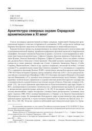 АРХИТЕКТУРА СЕВЕРНЫХ ОКРАИН ОХРИДСКОЙ АРХИЕПИСКОПИИ В XI ВЕКЕ