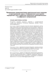 ПРИМЕНЕНИЕ КОММУНИКАТИВНО-ДЕЯТЕЛЬНОСТНОГО ПОДХОДА В ПРЕПОДАВАНИИ КУРСА "СОВРЕМЕННАЯ КУЛЬТУРНАЯ ПАРАДИГМА" ДЛЯ СТУДЕНТОВ СОЦИАЛЬНО-ЭКОНОМИЧЕСКОГО И ЦИФРОВОГО НАПРАВЛЕНИЙ