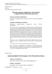 ИСПОЛЬЗОВАНИЕ ЦИФРОВЫХ ТЕХНОЛОГИЙ В ОБРАЗОВАТЕЛЬНОМ ПРОСТРАНСТВЕ