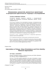ВЗАИМОСВЯЗЬ ЦЕННОСТЕЙ, ЦЕННОСТНЫХ ОРИЕНТАЦИЙ И ГРАЖДАНСКОЙ ИДЕНТИЧНОСТИ: ПОДХОДЫ К ИССЛЕДОВАНИЮ