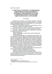 О НЕКОТОРЫХ ПОДХОДАХ К ОПРЕДЕЛЕНИЮ ЭФФЕКТИВНЫХ СПОСОБОВ РЕМОНТА ОБЪЁМНЫХ ПОВРЕЖДЕНИЙ БЕТОННЫХ И ЖЕЛЕЗОБЕТОННЫХ КОНСТРУКЦИЙ ГИДРОТЕХНИЧЕСКИХ СООРУЖЕНИЙ