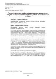 ПСИХОЛОГИЧЕСКИЕ ЭФФЕКТЫ ОДИНОЧНОГО ЗАКЛЮЧЕНИЯ: АКТУАЛЬНЫЕ ИНИЦИАТИВЫ И ЗАКОНОДАТЕЛЬНЫЕ ИЗМЕНЕНИЯ В США