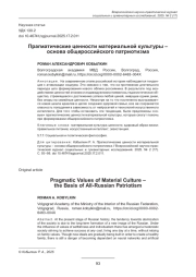 ПРАГМАТИЧЕСКИЕ ЦЕННОСТИ МАТЕРИАЛЬНОЙ КУЛЬТУРЫ - ОСНОВА ОБЩЕРОССИЙСКОГО ПАТРИОТИЗМА