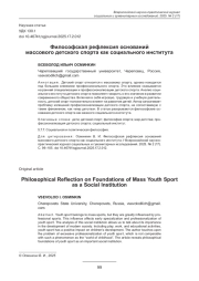 ФИЛОСОФСКАЯ РЕФЛЕКСИЯ ОСНОВАНИЙ МАССОВОГО ДЕТСКОГО СПОРТА КАК СОЦИАЛЬНОГО ИНСТИТУТА