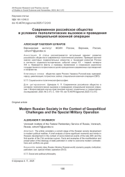 СОВРЕМЕННОЕ РОССИЙСКОЕ ОБЩЕСТВО В УСЛОВИЯХ ГЕОПОЛИТИЧЕСКИХ ВЫЗОВОВ И ПРОВЕДЕНИЯ СПЕЦИАЛЬНОЙ ВОЕННОЙ ОПЕРАЦИИ