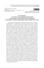 О ТРУДНОСТЯХ КОММЕНТИРОВАНИЯ ОТДЕЛЬНЫХ ГЕОГРАФИЧЕСКИХ СВЕДЕНИЙ В ДРЕВНЕРУССКИХ ПЕРЕВОДНЫХ ОПИСАНИЯХ ВОСТОКА