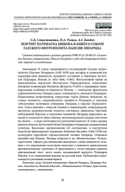 ПОРТРЕТ ПАТРИАРХА НИКОНА В КНИГЕ О СОБОРЕ ГАЗСКОГО МИТРОПОЛИТА ПАИСИЯ ЛИГАРИДА