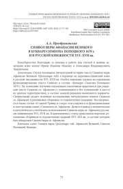 СИМВОЛ ВЕРЫ АФАНАСИЯ ВЕЛИКОГО В БУКВАРЕ СИМЕОНА ПОЛОЦКОГО 1679 г. И В РУССКОЙ КНИЖНОСТИ XVI–XVII вв.