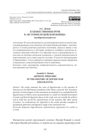 ХУДОЖЕСТВЕННЫЕ РЕЧИ В «ИСТОРИИ ИУДЕЙСКОЙ ВОЙНЫ» (изобразительность)