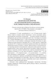 ЕВАНГЕЛЬСКИЕ ПРИТЧИ ЭСХАТОЛОГИЧЕСКОГО ХАРАКТЕРА В ЛЕСТВИЦЕ ИОАННА СИНАЙСКОГО