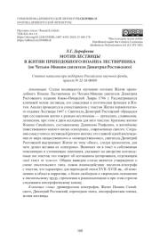 МОТИВ ЛЕСТВИЦЫ В ЖИТИИ ПРЕПОДОБНОГО ИОАННА ЛЕСТВИЧНИКА (по Четьям-Минеям святителя Димитрия Ростовского)