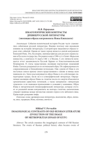 ИМАГОЛОГИЧЕСКИЕ КОНТРАСТЫ ДРЕВНЕРУССКОЙ ЛИТЕРАТУРЫ (эволюция образа митрополита Ионы Киевского)