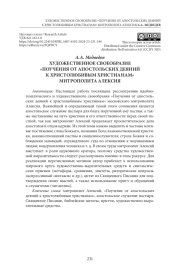 ХУДОЖЕСТВЕННОЕ СВОЕОБРАЗИЕ «ПОУЧЕНИЯ ОТ АПОСТОЛЬСКИХ ДЕЯНИЙ К ХРИСТОЛЮБИВЫМ ХРИСТИАНАМ» МИТРОПОЛИТА АЛЕКСИЯ