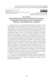 ТРАНСФОРМАЦИЯ АГИОГРАФИЧЕСКОГО КАНОНА В МИНЕЙНОМ ЖИТИИ ИОСИФА ВОЛОЦКОГО: ВОПРОС «ИОСИФЛЯНСКОЙ» ТОПИКИ