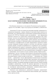 «ДЕВИАНТНЫЙ» ТЕКСТ В ИСТОРИЧЕСКОМ ПОВЕСТВОВАНИИ ДРЕВНЕЙ РУСИ: К ПОСТАНОВКЕ ПРОБЛЕМЫ