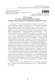 РУССКО-АММОНИТЯНСКАЯ ТЕМА В ШВЕДСКОЙ ЛИТЕРАТУРЕ ПЕРВОЙ ЧЕТВЕРТИ XVII В.