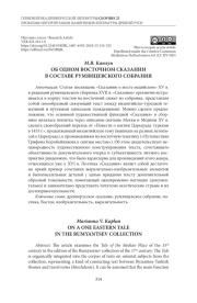 ОБ ОДНОМ ВОСТОЧНОМ СКАЗАНИИ В СОСТАВЕ РУМЯНЦЕВСКОГО СОБРАНИЯ