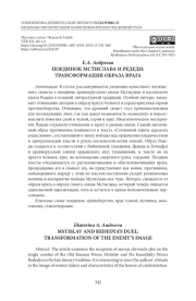 ПОЕДИНОК МСТИСЛАВА И РЕДЕДИ: ТРАНСФОРМАЦИЯ ОБРАЗА ВРАГА