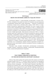 БЫЛО ЛИ ЛЕТОПИСАНИЕ В СУЗДАЛЕ XVII В.?