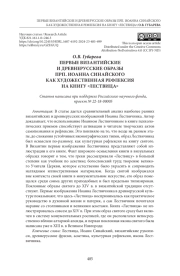 ПЕРВЫЕ ВИЗАНТИЙСКИЕ И ДРЕВНЕРУССКИЕ ОБРАЗЫ ПРП. ИОАННА СИНАЙСКОГО КАК ХУДОЖЕСТВЕННАЯ РЕФЛЕКСИЯ НА КНИГУ «ЛЕСТВИЦА»