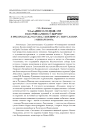«СКАЗАНИЕ ОБ ОСВЯЩЕНИИ ВЕЛИКОЙ КАМЕННОЙ ЦЕРКВИ» В ВОСКРЕСЕНСКОМ МОНАСТЫРЕ НОВОГО ИЕРУСАЛИМА 18 ЯНВАРЯ 1685 г.