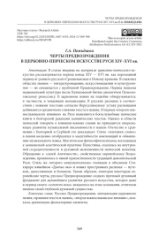 ЧЕРТЫ ПРЕДВОЗРОЖДЕНИЯ В ЦЕРКОВНО-ПЕВЧЕСКОМ ИСКУССТВЕ РУСИ XIV–XVI вв.