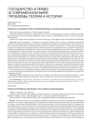 Особенности правовой системы Республики Беларусь в контексте юридической географии