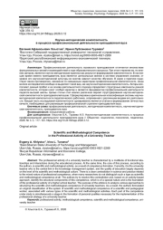 НАУЧНО-МЕТОДИЧЕСКАЯ КОМПЕТЕНТНОСТЬ В ПРОЦЕССЕ ПРОФЕССИОНАЛЬНОЙ ДЕЯТЕЛЬНОСТИ ПРЕПОДАВАТЕЛЯ ВУЗА