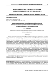 УЧАСТИЕ МОРДОВСКОЙ РЕСПУБЛИКАНСКОЙ БИБЛИОТЕКИ В ПАТРИОТИЧЕСКОМ ДВИЖЕНИИ И ПОМОЩИ КРАСНОЙ АРМИИ В ГОДЫ ВЕЛИКОЙ ОТЕЧЕСТВЕННОЙ ВОЙНЫ