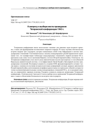 К ВОПРОСУ О ВЫБОРЕ МЕСТА ПРОВЕДЕНИЯ ТЕГЕРАНСКОЙ КОНФЕРЕНЦИИ 1943 Г.