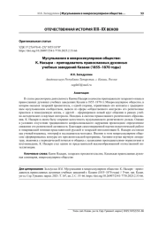 МУСУЛЬМАНИН В МИКРОСЕКУЛЯРНОМ ОБЩЕСТВЕ: К. НАСЫРИ - ПРЕПОДАВАТЕЛЬ ПРАВОСЛАВНЫХ ДУХОВНЫХ УЧЕБНЫХ ЗАВЕДЕНИЙ КАЗАНИ (1855-1870 ГОДЫ)