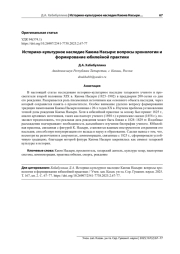ИСТОРИКО-КУЛЬТУРНОЕ НАСЛЕДИЕ КАЮМА НАСЫРИ: ВОПРОСЫ ХРОНОЛОГИИ И ФОРМИРОВАНИЕ ЮБИЛЕЙНОЙ ПРАКТИКИ