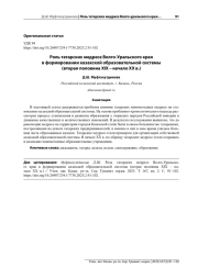 РОЛЬ ТАТАРСКИХ МЕДРЕСЕ ВОЛГО-УРАЛЬСКОГО КРАЯ В ФОРМИРОВАНИИ КАЗАХСКОЙ ОБРАЗОВАТЕЛЬНОЙ СИСТЕМЫ (ВТОРАЯ ПОЛОВИНА ХIХ - НАЧАЛО ХХ В.)
