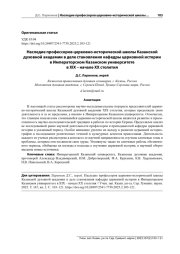 НАСЛЕДИЕ ПРОФЕССОРОВ ЦЕРКОВНО-ИСТОРИЧЕСКОЙ ШКОЛЫ КАЗАНСКОЙ ДУХОВНОЙ АКАДЕМИИ В ДЕЛЕ СТАНОВЛЕНИЯ КАФЕДРЫ ЦЕРКОВНОЙ ИСТОРИИ В ИМПЕРАТОРСКОМ КАЗАНСКОМ УНИВЕРСИТЕТЕ В XIX - НАЧАЛЕ XX СТОЛЕТИЯ