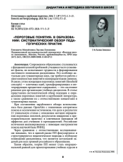 "ПОРОГОВЫЕ ПОНЯТИЯ" В ОБРАЗОВАНИИ: СИСТЕМАТИЧЕСКИЙ ОБЗОР ПЕДАГОГИЧЕСКИХ ПРАКТИК