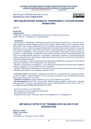 Метаболические эффекты тренировок с ограничением кровотока