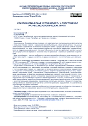 Статокинетическая устойчивость у спортсменов разных нозологических групп