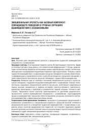 Эмоциональная зрелость как базовый компонент совладающего поведения в трудных ситуациях взаимодействия с созависимыми