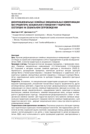 Дисфункциональные семейные эмоциональные коммуникации как предикторы асоциального поведения у подростков, состоящих на социальном сопровождении