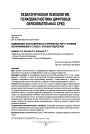 Взаимосвязь ответственности и личностных черт с уровнем воспринимаемого стресса у старших подростков